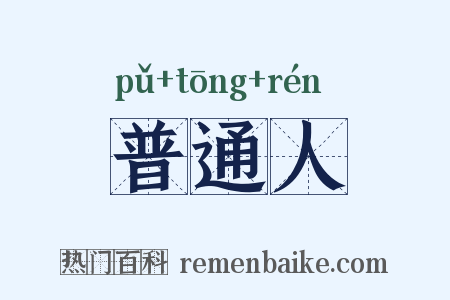 普通人是什么意思的图片